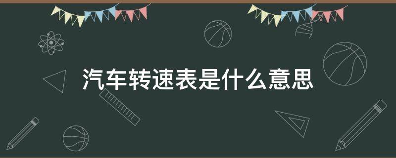 汽车转速表是什么意思（汽车发动机转速表是什么意思）