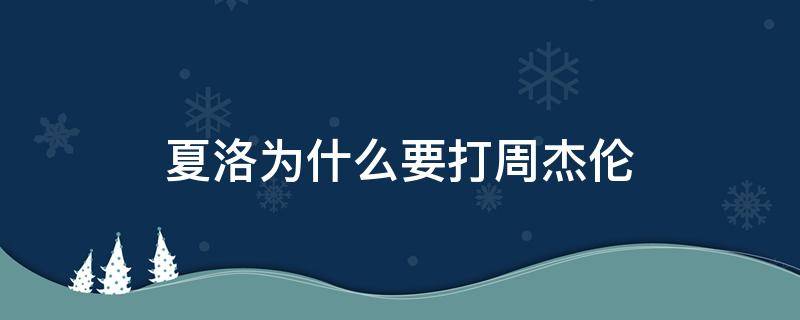 夏洛为什么要打周杰伦（夏洛打周杰伦周杰伦本人）