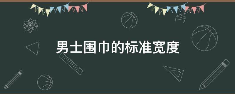 男士围巾的标准宽度 男士围巾标准长度是多少