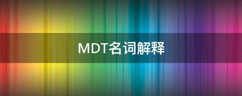 MDT名词解释（名词解释MDS）