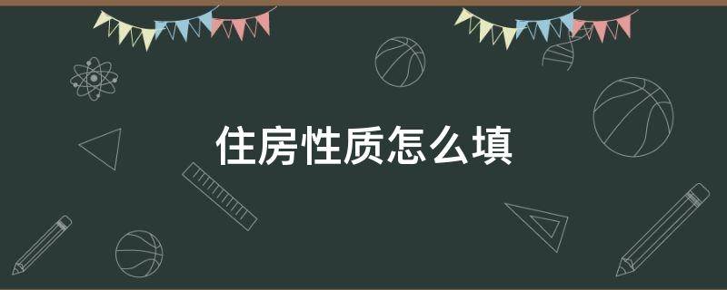 住房性质怎么填 小升初住房性质怎么填