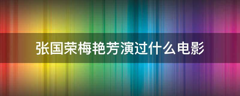 张国荣梅艳芳演过什么电影（张国荣和梅艳芳演的电影叫什么名字）