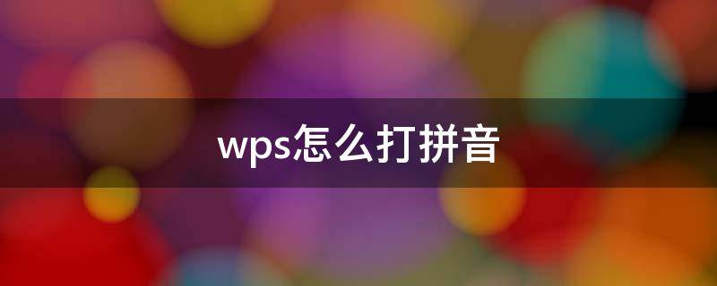 wps怎么打拼音（wps怎么打拼音带声调）