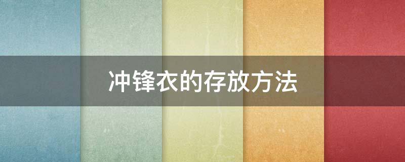 冲锋衣的存放方法 冲锋衣注意事项