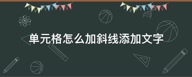 单元格怎么加斜线添加文字 文档单元格怎么加斜线添加文字