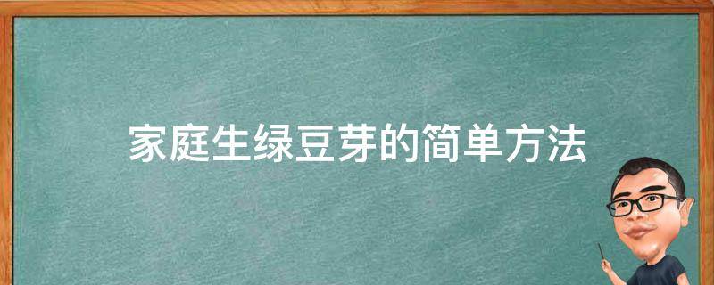 家庭生绿豆芽的简单方法 家庭生绿豆芽的简单方法视频