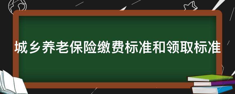 城乡养老保险缴费标准和领取标准 广东城乡养老保险缴费标准和领取标准