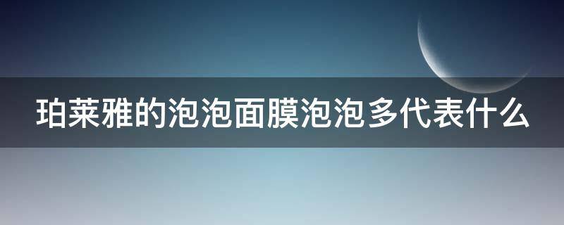 珀莱雅的泡泡面膜泡泡多代表什么（珀莱雅泡泡面膜使用方法）