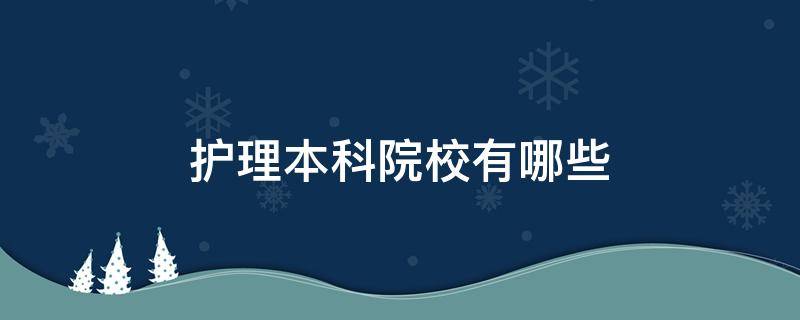 护理本科院校有哪些（山东护理本科院校有哪些）