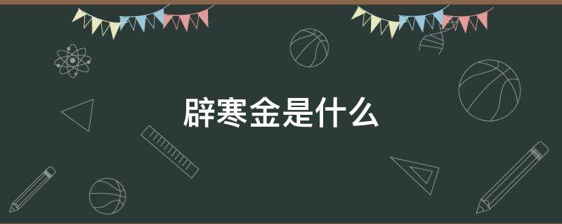 辟寒金是什么 辟寒金是什么类型的小说