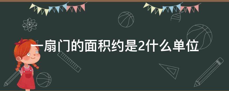 一扇门的面积约是2什么单位（一扇门的面积约是二什么单位）