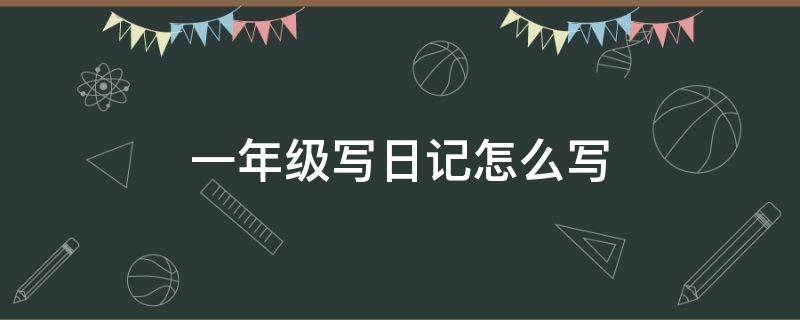 一年级写日记怎么写（一年级写日记怎么写80个字）