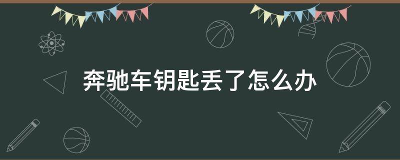 奔驰车钥匙丢了怎么办 奔驰车钥匙丢了怎么开锁