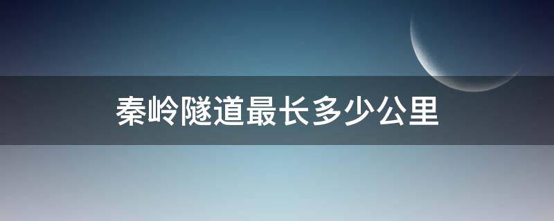 秦岭隧道最长多少公里 陕西秦岭隧道最长多少公里