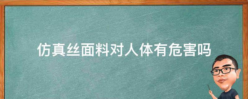 仿真丝面料对人体有危害吗 真丝面料对人体的好处