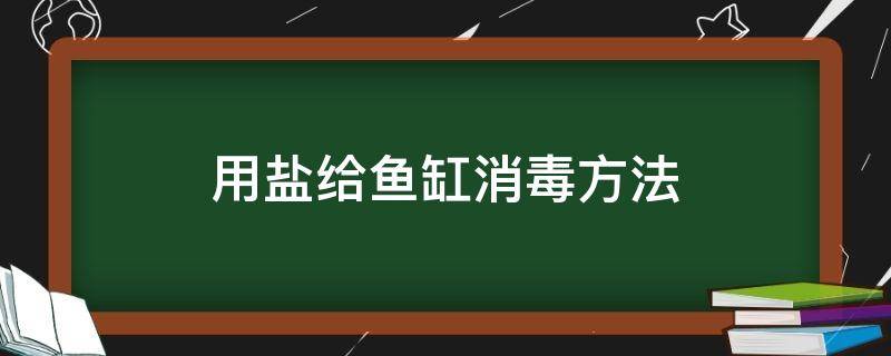 用盐给鱼缸消毒方法 用盐能给鱼缸消毒吗