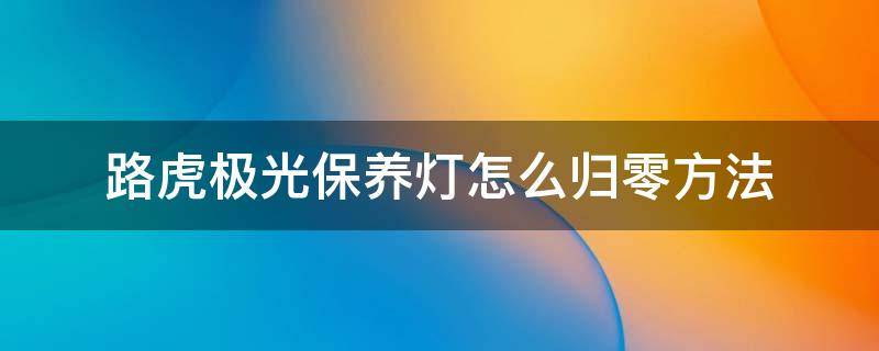 路虎极光保养灯怎么归零方法 路虎极光保养灯如何归零