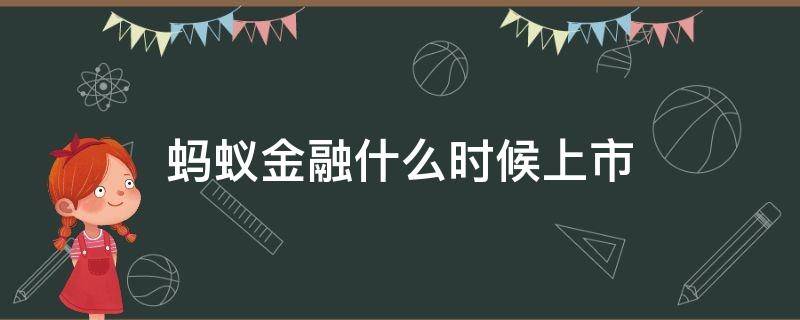 蚂蚁金融什么时候上市 蚂蚁金融服务集团什么时候上市