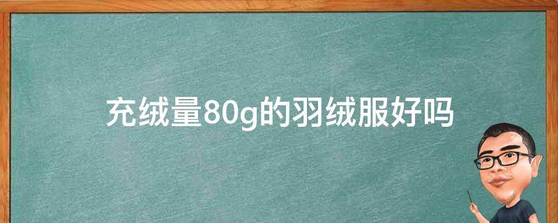 充绒量80g的羽绒服好吗 羽绒服充绒量70g怎么样
