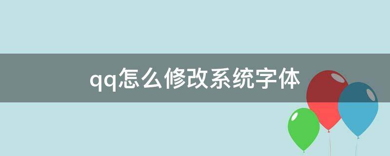 qq怎么修改系统字体（怎么把qq字体改为系统字体）