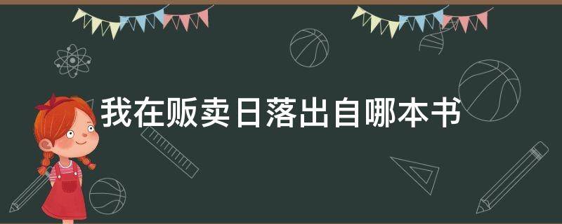 我在贩卖日落出自哪本书 我在贩卖日落这段话谁写的