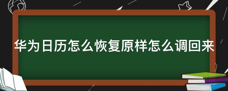 华为日历怎么恢复原样怎么调回来 华为怎么把日历调整回来