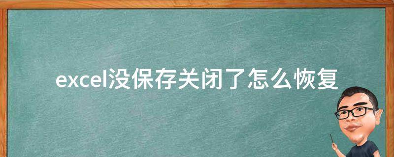 excel没保存关闭了怎么恢复（excel自动关闭未保存该怎么恢复）