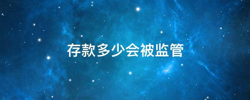 存款多少会被监管 ATM现金存款多少会被监管