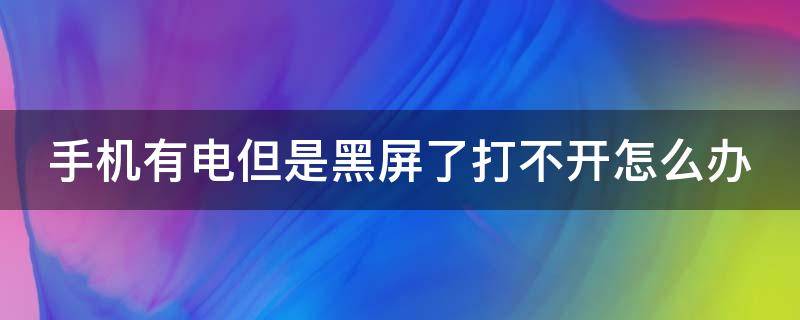 手机有电但是黑屏了打不开怎么办 手机有电但是黑屏了打不开怎么办oppo