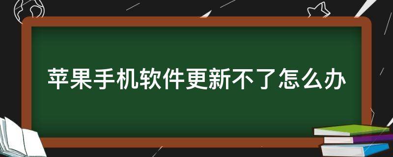 苹果手机软件更新不了怎么办（苹果手机更新不了系统怎么办）