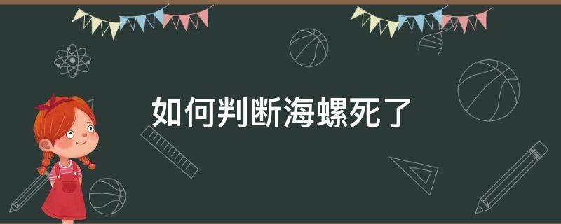 如何判断海螺死了 海螺死了是什么状态