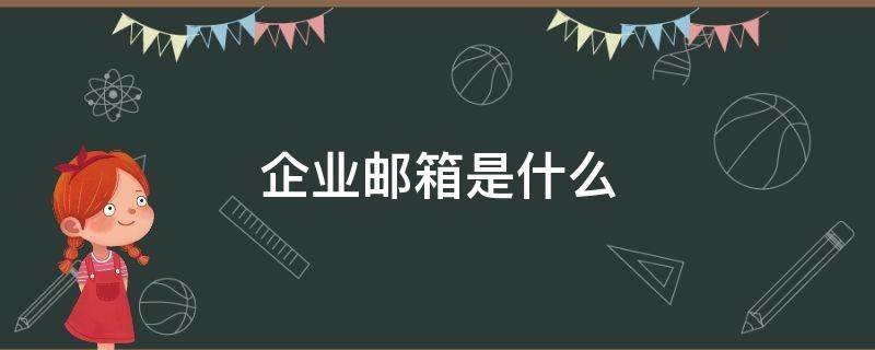 企业邮箱是什么（腾讯企业邮箱是什么）