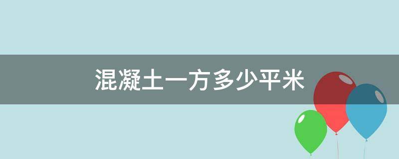 混凝土一方多少平米 混凝土一方多少平方米