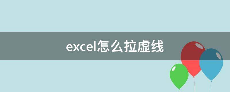 excel怎么拉虚线 excel虚线怎么去掉虚线