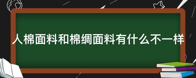 人棉面料和棉绸面料有什么不一样 人棉和棉绸哪个面料好