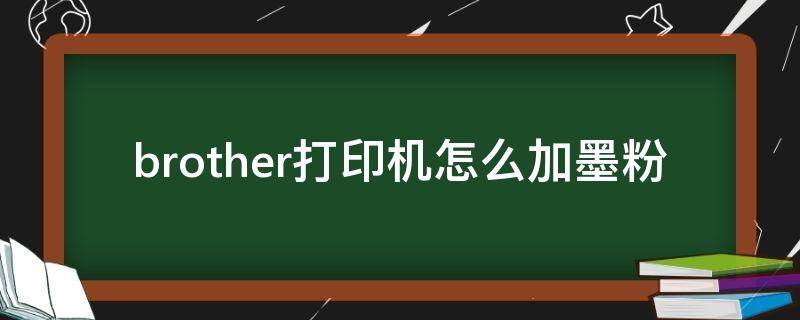 brother打印机怎么加墨粉（brother打印机怎么换墨粉）