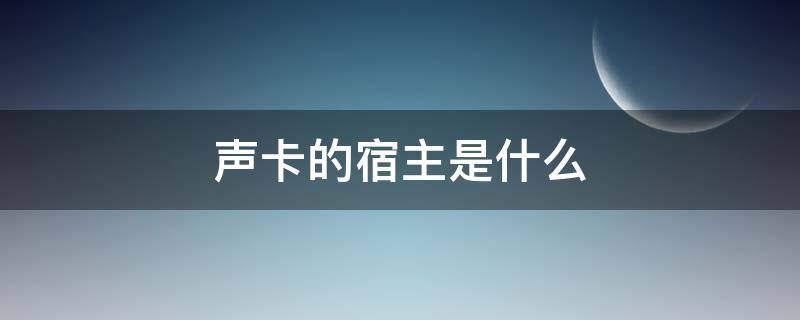 声卡的宿主是什么 声卡和宿主软件的关系