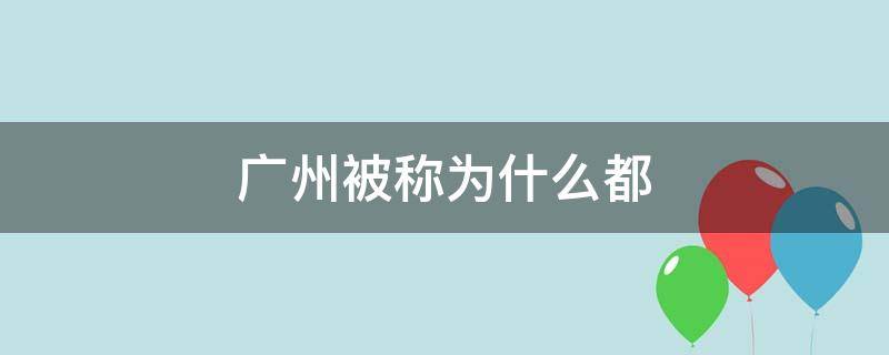 广州被称为什么都 广州被称为什么城