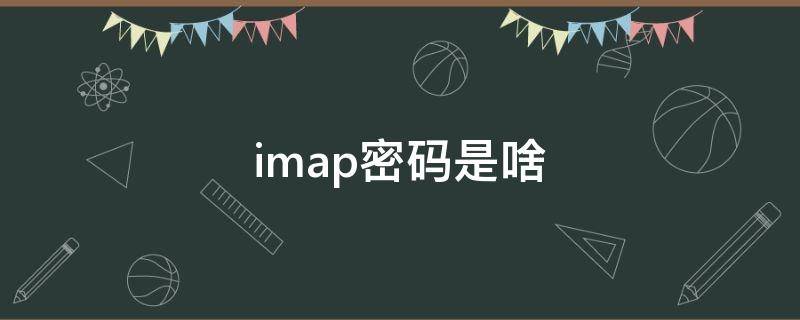 imap密码是啥 苹果imap密码是啥