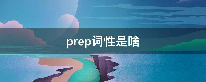 prep词性是啥 prep是什么词性的缩写