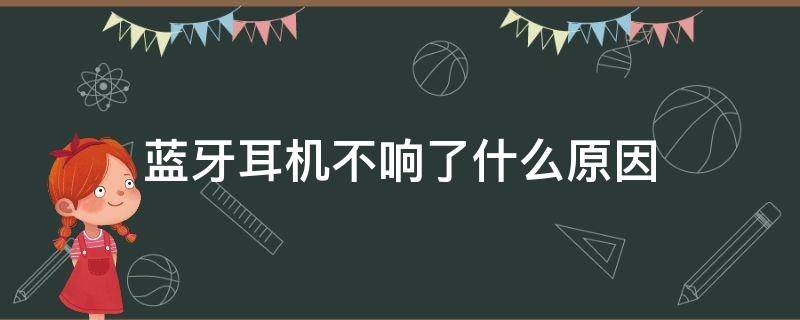 蓝牙耳机不响了什么原因（蓝牙耳机一个耳机不响了是什么原因）