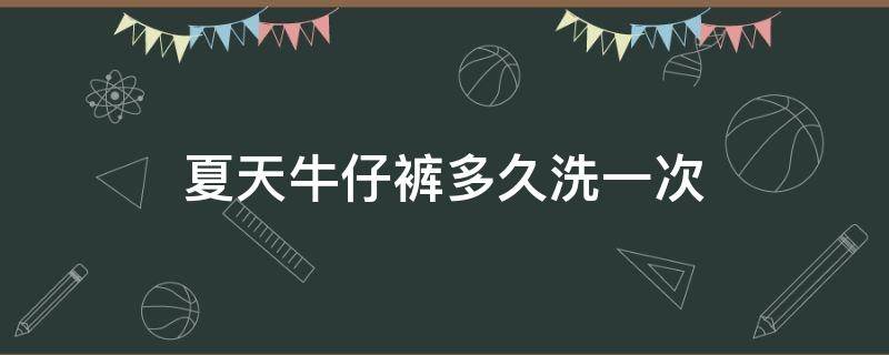 夏天牛仔裤多久洗一次 冬天牛仔裤多久洗一次比较好