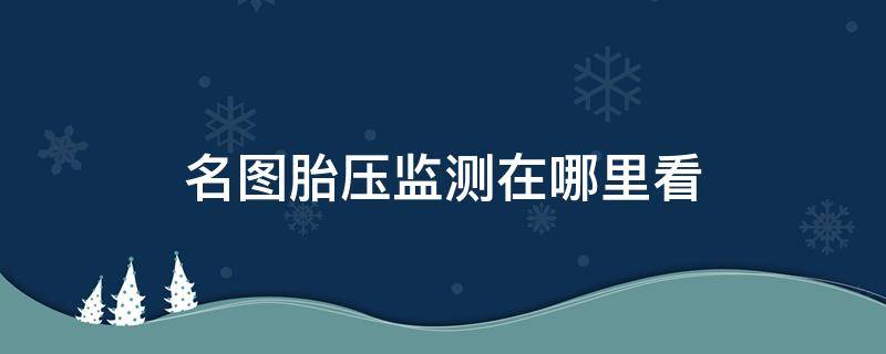 名图胎压监测在哪里看 名图的胎压监测开关在哪里