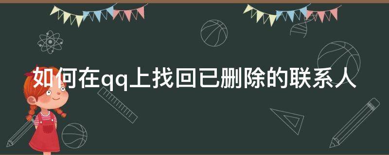 如何在qq上找回已删除的联系人 qq怎么找回删掉的联系人