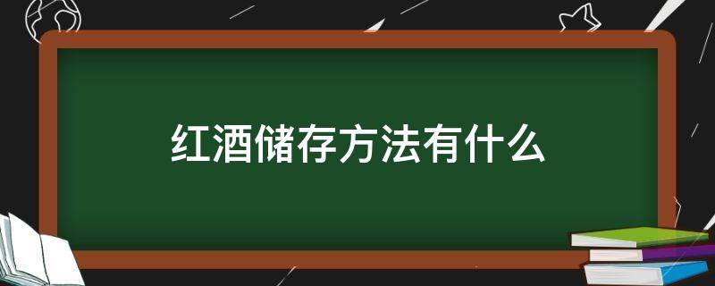 红酒储存方法有什么（红酒的最佳储存方法）