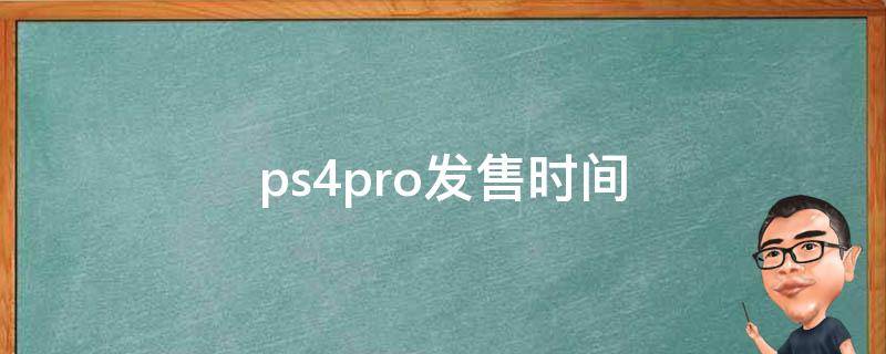 ps4pro发售时间（ps4pro的发售时间）