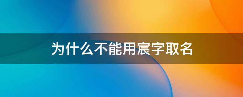 为什么不能用宸字取名 宸字可以用来取名吗