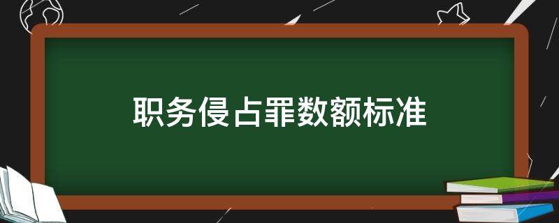 职务侵占罪数额标准 职务侵占罪数额标准5千