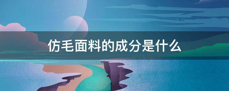 仿毛面料的成分是什么（仿毛面料有哪些特点）