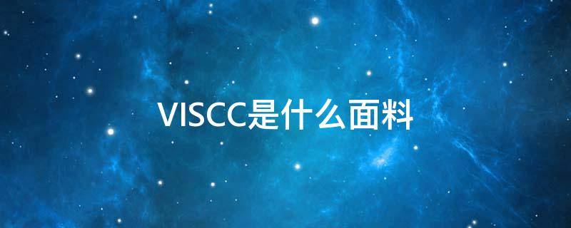 VISCC是什么面料（visc0sa是什么面料）